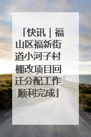 快讯｜福山区福新街道小河子村棚改项目回迁分配工作顺利完成