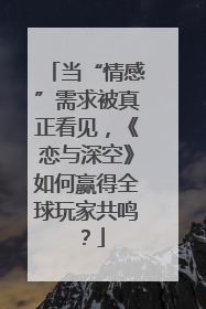当“情感”需求被真正看见，《恋与深空》如何赢得全球玩家共鸣？