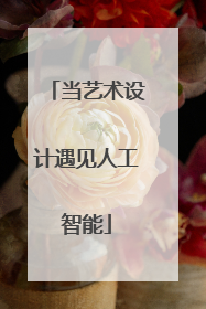 当艺术设计遇见人工智能