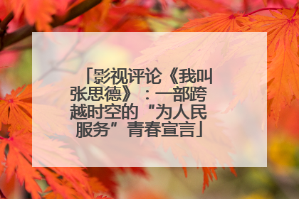 影视评论《我叫张思德》：一部跨越时空的“为人民服务”青春宣言