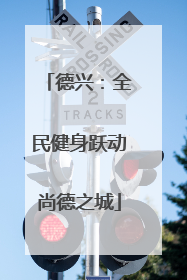 德兴：全民健身跃动尚德之城