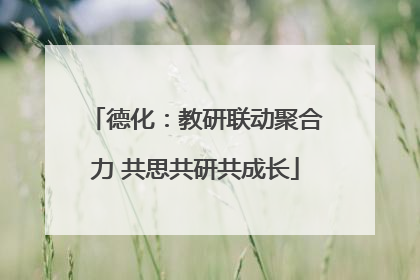 德化：教研联动聚合力 共思共研共成长