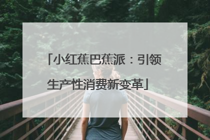 小红蕉巴蕉派：引领生产性消费新变革