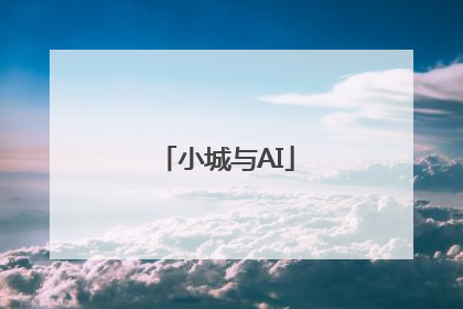小城与AI