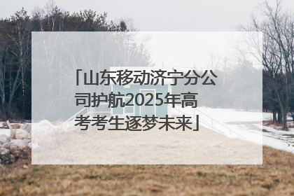 山东移动济宁分公司护航2025年高考考生逐梦未来