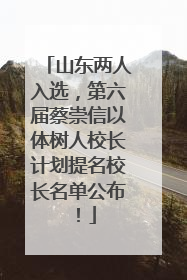 山东两人入选，第六届蔡崇信以体树人校长计划提名校长名单公布！