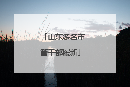 山东多名市管干部履新