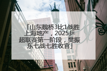山东魏桥3比1战胜上海地产，2025乒超联赛第一阶段，樊振东七战七胜收官