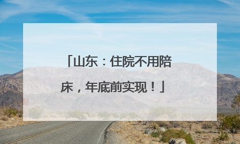 山东：住院不用陪床，年底前实现！