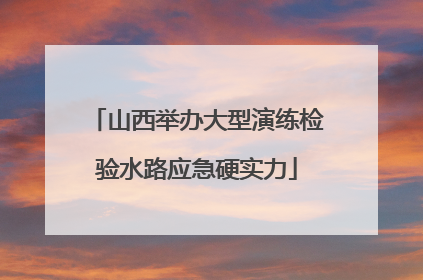山西举办大型演练检验水路应急硬实力