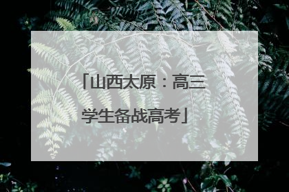 山西太原：高三学生备战高考