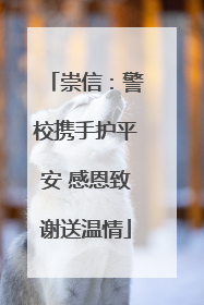 崇信：警校携手护平安 感恩致谢送温情