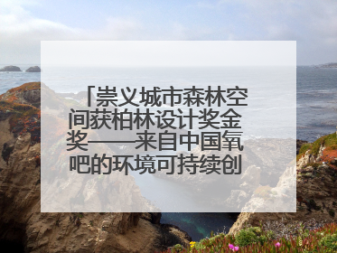 崇义城市森林空间获柏林设计奖金奖——来自中国氧吧的环境可持续创新实践