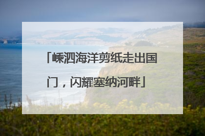 嵊泗海洋剪纸走出国门，闪耀塞纳河畔