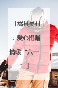 嵩县吴村：爱心捐赠情暖“六一”