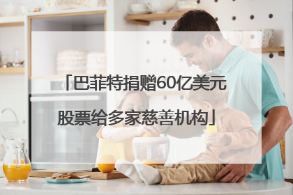 巴菲特捐赠60亿美元股票给多家慈善机构