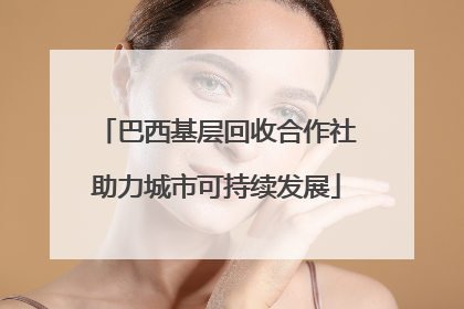 巴西基层回收合作社助力城市可持续发展