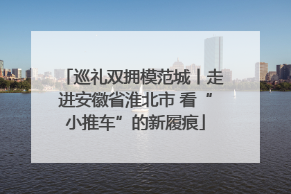 巡礼双拥模范城丨走进安徽省淮北市 看“小推车”的新履痕