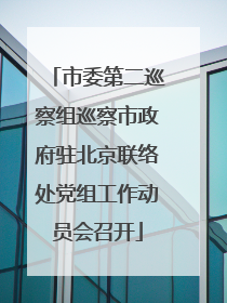 市委第二巡察组巡察市政府驻北京联络处党组工作动员会召开
