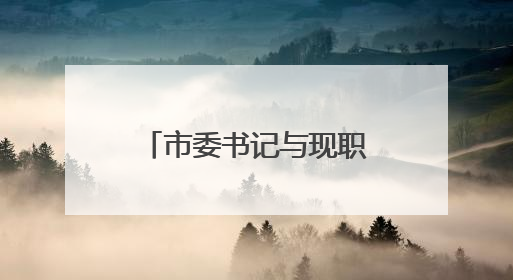 市委书记与现职市领导及其配偶、成年子女及其配偶集体廉政谈话，现场签承诺书