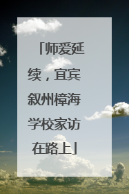 师爱延续，宜宾叙州樟海学校家访在路上