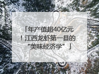 年产值超40亿元！江西龙虾第一县的“美味经济学”