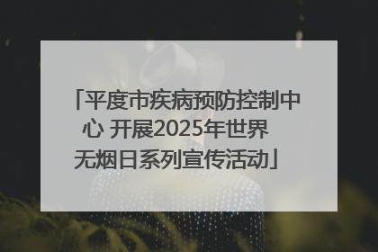 平度市疾病预防控制中心 开展2025年世界无烟日系列宣传活动