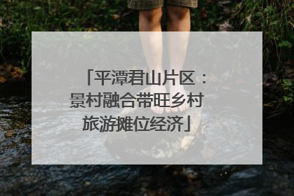 平潭君山片区：景村融合带旺乡村旅游摊位经济
