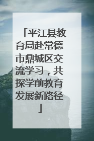 平江县教育局赴常德市鼎城区交流学习，共探学前教育发展新路径