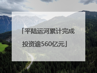 平陆运河累计完成投资逾560亿元