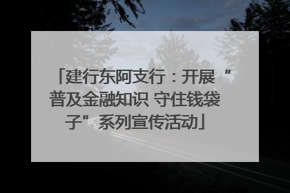 建行东阿支行：开展“普及金融知识 守住钱袋子”系列宣传活动