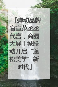 弹动品牌官宣范丞丞代言，商圈大屏十城联动开启“蓬松美学”新时代