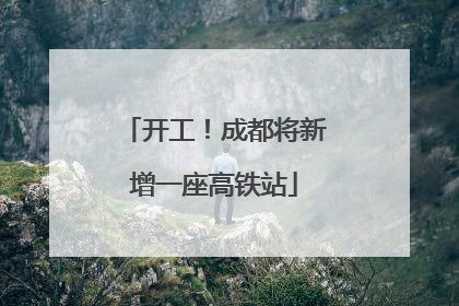 开工！成都将新增一座高铁站