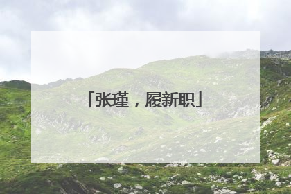 张瑾，履新职