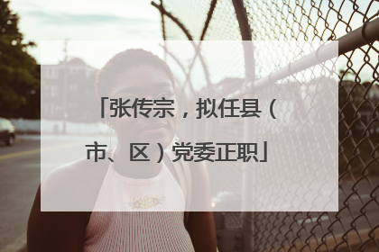 张传宗，拟任县（市、区）党委正职
