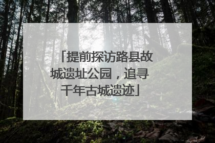 提前探访路县故城遗址公园，追寻千年古城遗迹