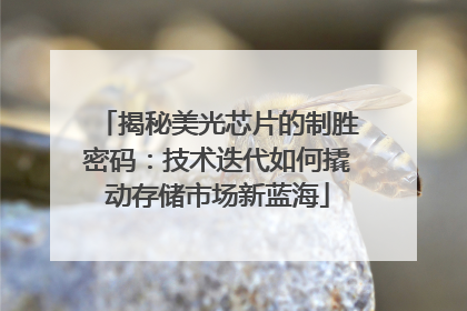 揭秘美光芯片的制胜密码：技术迭代如何撬动存储市场新蓝海