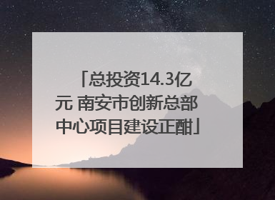 总投资14.3亿元 南安市创新总部中心项目建设正酣