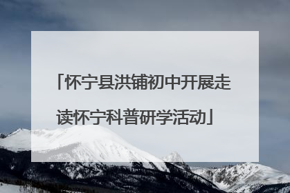 怀宁县洪铺初中开展走读怀宁科普研学活动
