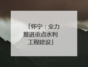 怀宁：全力推进重点水利工程建设