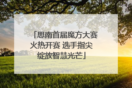 思南首届魔方大赛火热开赛 选手指尖绽放智慧光芒