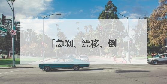 急刹、漂移、倒船……佛山叠滘龙船赛出新花样