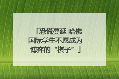 恐慌蔓延 哈佛国际学生不愿成为博弈的“棋子”