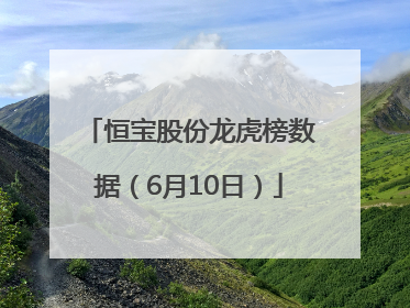 恒宝股份龙虎榜数据（6月10日）