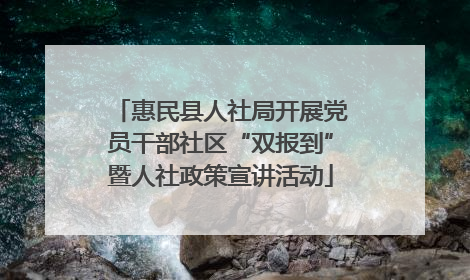 惠民县人社局开展党员干部社区“双报到”暨人社政策宣讲活动