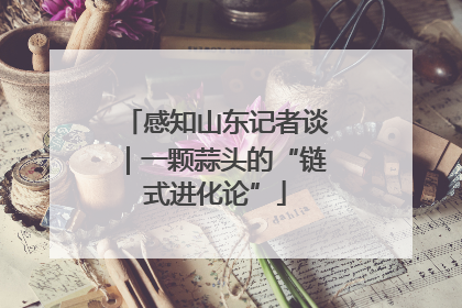 感知山东记者谈｜一颗蒜头的“链式进化论”