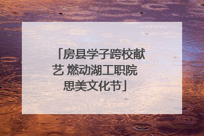 房县学子跨校献艺 燃动湖工职院思美文化节