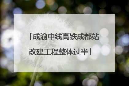 成渝中线高铁成都站改建工程整体过半