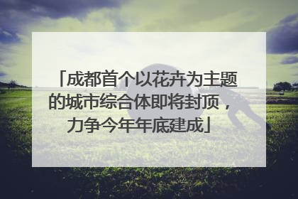 成都首个以花卉为主题的城市综合体即将封顶，力争今年年底建成