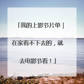 我的上影节片单｜在家看不下去的，就去电影节看！